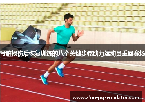 肾脏损伤后恢复训练的八个关键步骤助力运动员重回赛场 肾脏损伤后恢复训练的八个关键步骤助力运动员重回赛场