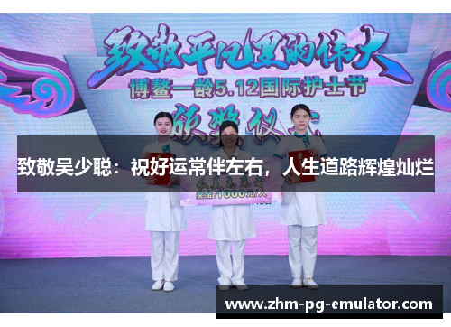 致敬吴少聪:祝好运常伴左右,人生道路辉煌灿烂 致敬吴少聪:祝好运常伴左右,人生道路辉煌灿烂