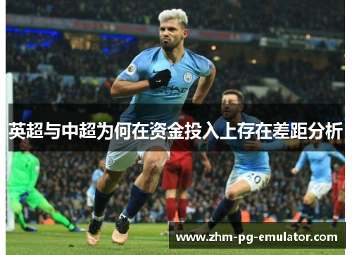 英超与中超为何在资金投入上存在差距分析