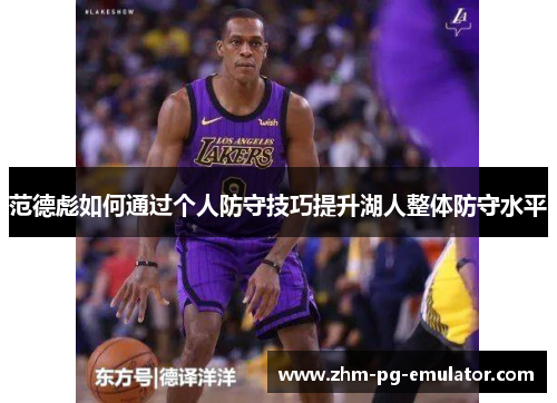 范德彪如何通过个人防守技巧提升湖人整体防守水平