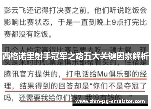 西格诺里射手冠军之路五大关键因素解析 西格诺里射手冠军之路五大关键因素解析