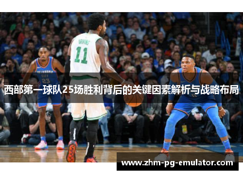 西部第一球队25场胜利背后的关键因素解析与战略布局 西部第一球队25场胜利背后的关键因素解析与战略布局