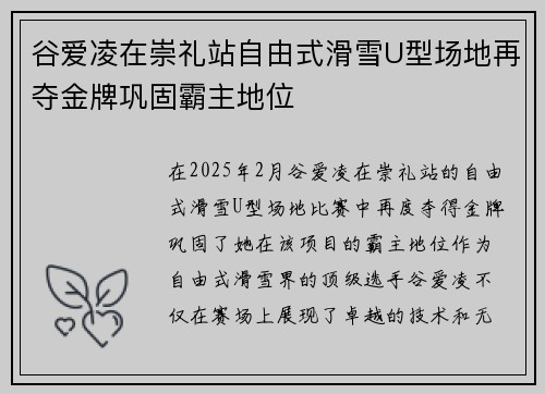 谷爱凌在崇礼站自由式滑雪U型场地再夺金牌巩固霸主地位 谷爱凌在崇礼站自由式滑雪U型场地再夺金牌巩固霸主地位