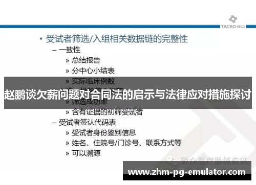 赵鹏谈欠薪问题对合同法的启示与法律应对措施探讨