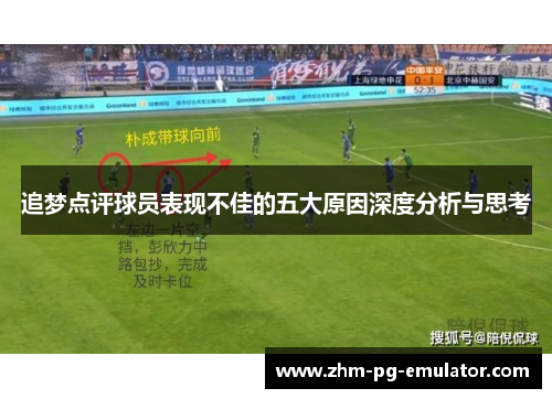 追梦点评球员表现不佳的五大原因深度分析与思考