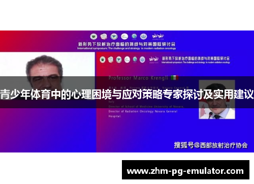 青少年体育中的心理困境与应对策略专家探讨及实用建议 青少年体育中的心理困境与应对策略专家探讨及实用建议