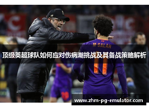 顶级英超球队如何应对伤病潮挑战及其备战策略解析