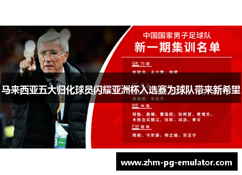 马来西亚五大归化球员闪耀亚洲杯入选赛为球队带来新希望