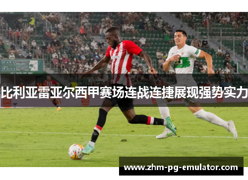 比利亚雷亚尔西甲赛场连战连捷展现强势实力