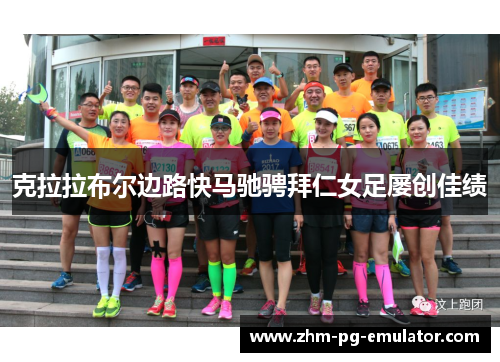 克拉拉布尔边路快马驰骋拜仁女足屡创佳绩