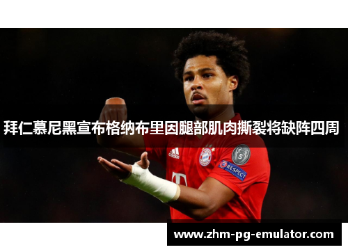 拜仁慕尼黑宣布格纳布里因腿部肌肉撕裂将缺阵四周 