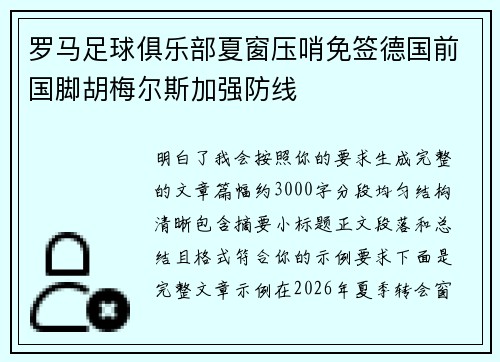 罗马足球俱乐部夏窗压哨免签德国前国脚胡梅尔斯加强防线 罗马足球俱乐部夏窗压哨免签德国前国脚胡梅尔斯加强防线