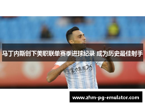 马丁内斯创下美职联单赛季进球纪录 成为历史最佳射手