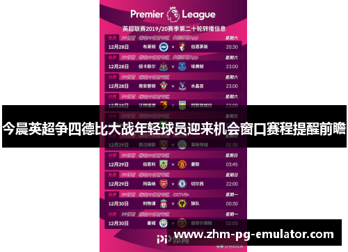 今晨英超争四德比大战年轻球员迎来机会窗口赛程提醒前瞻 今晨英超争四德比大战年轻球员迎来机会窗口赛程提醒前瞻