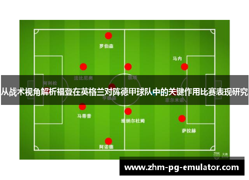 从战术视角解析福登在英格兰对阵德甲球队中的关键作用比赛表现研究 从战术视角解析福登在英格兰对阵德甲球队中的关键作用比赛表现研究
