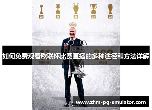如何免费观看欧联杯比赛直播的多种途径和方法详解