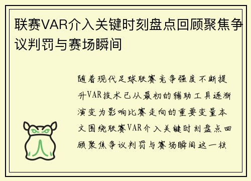 联赛VAR介入关键时刻盘点回顾聚焦争议判罚与赛场瞬间