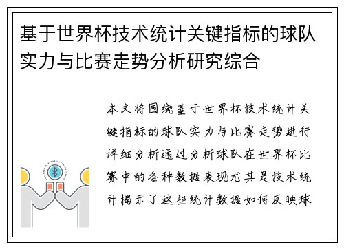 基于世界杯技术统计关键指标的球队实力与比赛走势分析研究综合