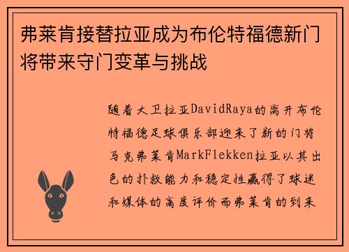 弗莱肯接替拉亚成为布伦特福德新门将带来守门变革与挑战 弗莱肯接替拉亚成为布伦特福德新门将带来守门变革与挑战