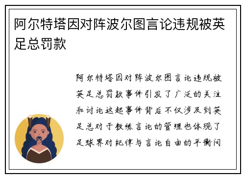 阿尔特塔因对阵波尔图言论违规被英足总罚款 阿尔特塔因对阵波尔图言论违规被英足总罚款