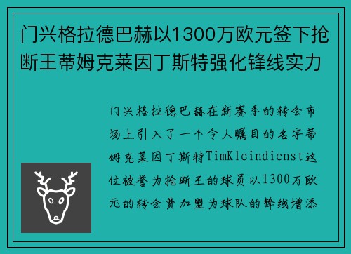 门兴格拉德巴赫以1300万欧元签下抢断王蒂姆克莱因丁斯特强化锋线实力 门兴格拉德巴赫以1300万欧元签下抢断王蒂姆克莱因丁斯特强化锋线实力