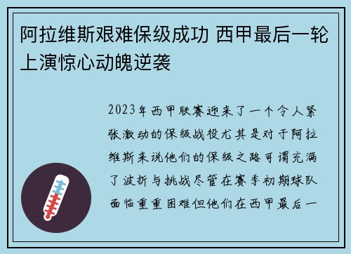阿拉维斯艰难保级成功 西甲最后一轮上演惊心动魄逆袭 阿拉维斯艰难保级成功 西甲最后一轮上演惊心动魄逆袭