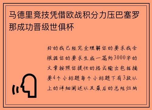 马德里竞技凭借欧战积分力压巴塞罗那成功晋级世俱杯 马德里竞技凭借欧战积分力压巴塞罗那成功晋级世俱杯
