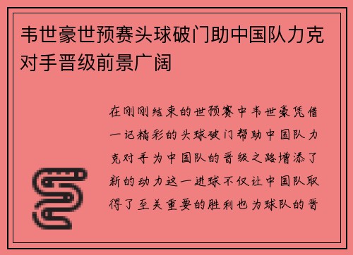 韦世豪世预赛头球破门助中国队力克对手晋级前景广阔 韦世豪世预赛头球破门助中国队力克对手晋级前景广阔