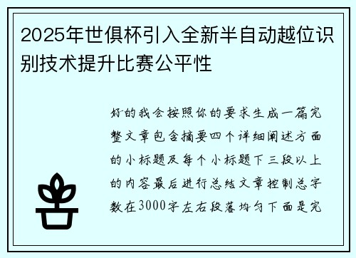 2025年世俱杯引入全新半自动越位识别技术提升比赛公平性 2025年世俱杯引入全新半自动越位识别技术提升比赛公平性