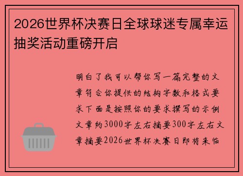 2026世界杯决赛日全球球迷专属幸运抽奖活动重磅开启 2026世界杯决赛日全球球迷专属幸运抽奖活动重磅开启