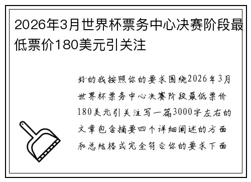 2026年3月世界杯票务中心决赛阶段最低票价180美元引关注 2026年3月世界杯票务中心决赛阶段最低票价180美元引关注