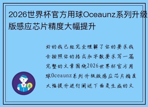 2026世界杯官方用球Oceaunz系列升级版感应芯片精度大幅提升 2026世界杯官方用球Oceaunz系列升级版感应芯片精度大幅提升