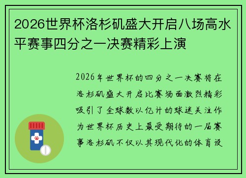 2026世界杯洛杉矶盛大开启八场高水平赛事四分之一决赛精彩上演 2026世界杯洛杉矶盛大开启八场高水平赛事四分之一决赛精彩上演