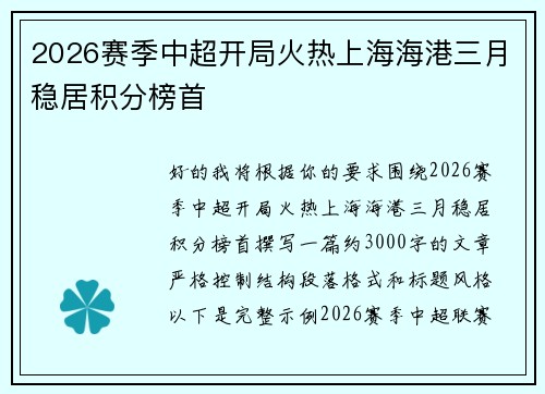 2026赛季中超开局火热上海海港三月稳居积分榜首 2026赛季中超开局火热上海海港三月稳居积分榜首