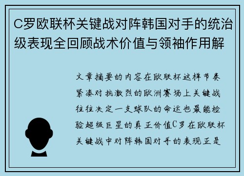 C罗欧联杯关键战对阵韩国对手的统治级表现全回顾战术价值与领袖作用解析