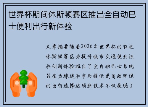 世界杯期间休斯顿赛区推出全自动巴士便利出行新体验 世界杯期间休斯顿赛区推出全自动巴士便利出行新体验