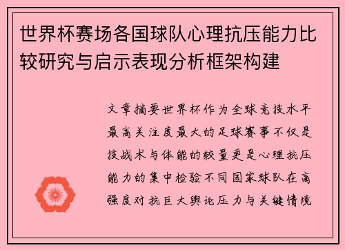 世界杯赛场各国球队心理抗压能力比较研究与启示表现分析框架构建
