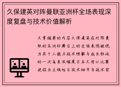 久保建英对阵曼联亚洲杯全场表现深度复盘与技术价值解析