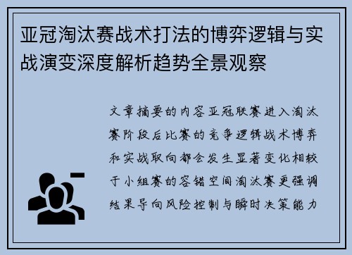 亚冠淘汰赛战术打法的博弈逻辑与实战演变深度解析趋势全景观察