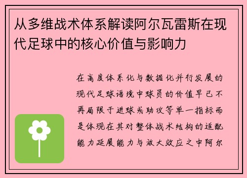 从多维战术体系解读阿尔瓦雷斯在现代足球中的核心价值与影响力