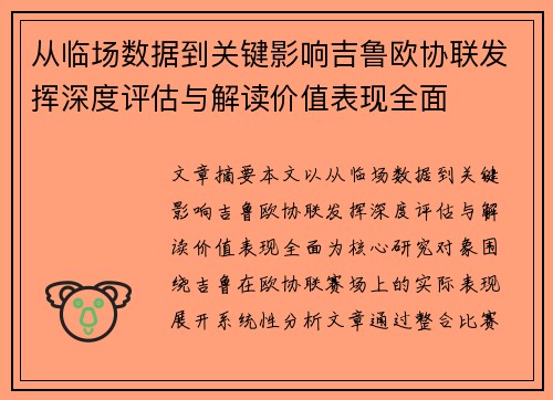 从临场数据到关键影响吉鲁欧协联发挥深度评估与解读价值表现全面