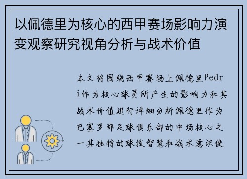 以佩德里为核心的西甲赛场影响力演变观察研究视角分析与战术价值