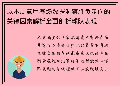 以本周意甲赛场数据洞察胜负走向的关键因素解析全面剖析球队表现