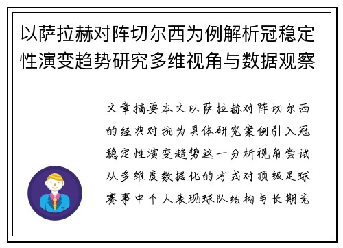 以萨拉赫对阵切尔西为例解析冠稳定性演变趋势研究多维视角与数据观察