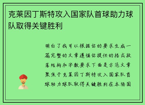 克莱因丁斯特攻入国家队首球助力球队取得关键胜利 克莱因丁斯特攻入国家队首球助力球队取得关键胜利