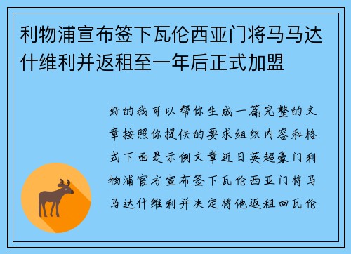 利物浦宣布签下瓦伦西亚门将马马达什维利并返租至一年后正式加盟