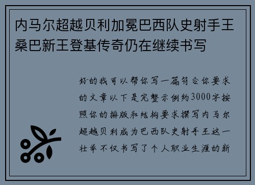 内马尔超越贝利加冕巴西队史射手王桑巴新王登基传奇仍在继续书写