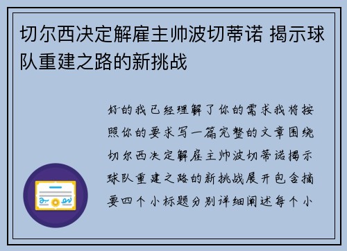 切尔西决定解雇主帅波切蒂诺 揭示球队重建之路的新挑战