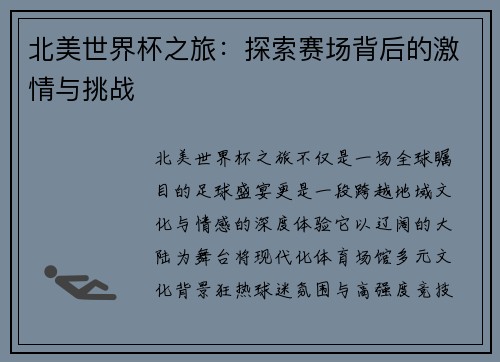 北美世界杯之旅:探索赛场背后的激情与挑战 北美世界杯之旅:探索赛场背后的激情与挑战