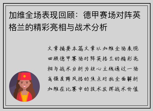 加维全场表现回顾:德甲赛场对阵英格兰的精彩亮相与战术分析 加维全场表现回顾:德甲赛场对阵英格兰的精彩亮相与战术分析